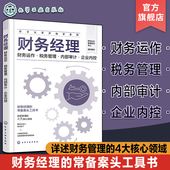 税务管理 内部审计 企业内控 新手从零开始学系列 财务管理4大核心领域 财务运作 财务经理常备案头工具书 财务管理入门 财务经理