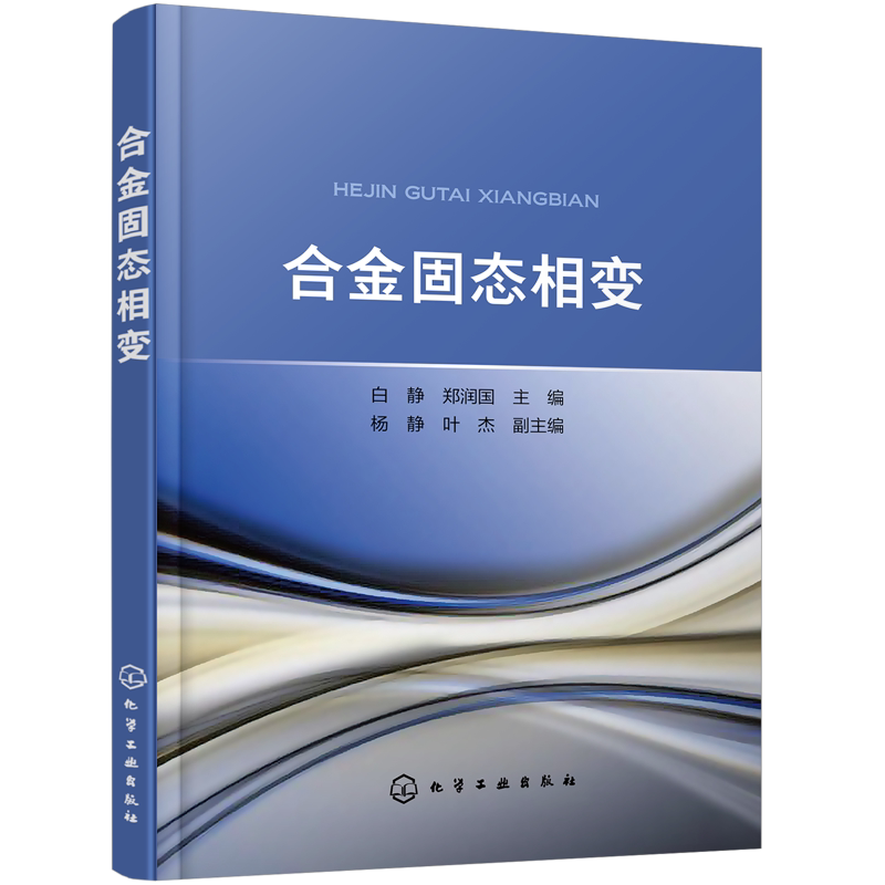 合金固态相变 本书在继承以往成熟理论的基础上 增加了近年来国内外固态相变领域的一些新发现和新理论 发掘传统材料的性能潜力
