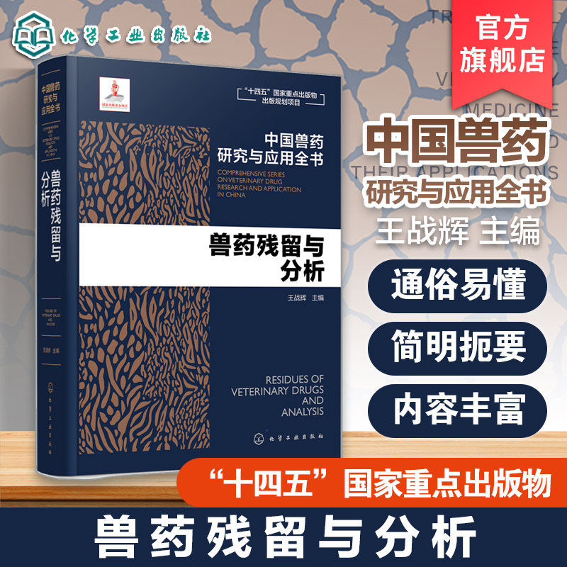 兽药残留与分析 中国兽药研究与应用全书 专业兽药书籍 兽医药理学 畜禽疾病防治 兽医临床用药手册 动物药品安全与管理参考书籍