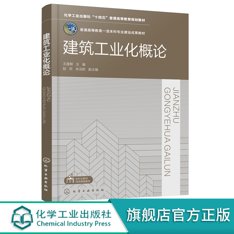 建筑工业化概论 王逢朝 工业化建筑结构体系与设计 生产组织与管理 施工技术 建筑工业化 高等学校智能建造土木工程等专业应用教材