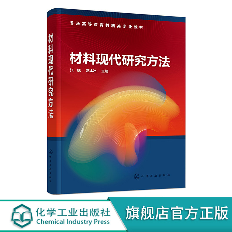 材料现代研究方法 张锐 X射线衍射 红外吸收光谱 激光拉曼光谱 荧光光谱 核磁共振谱及各种电子显微镜 材料科学与工程相关实验教材