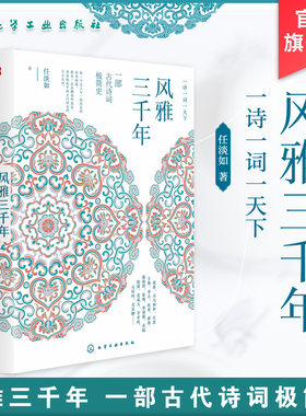 新史纪丛书 风雅三千年一诗一词一天下 菊斋力荐 中国古代诗词极简历史 唐诗宋词汉赋元曲一本读透 解读文人墨客的恣意人生历史书