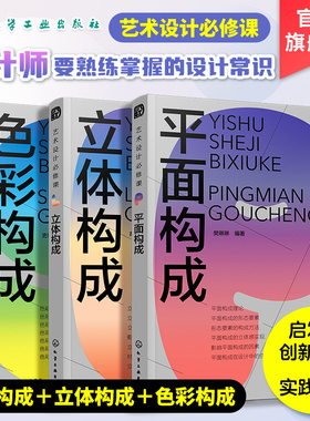 3册 艺术设计必修课 色彩构成立体构成平面构成 启发性创新思维实践设计常识手册设计师艺术设计专业老师学生从入门到精通教程书籍