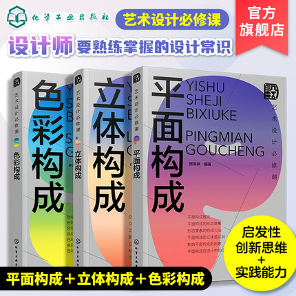 3册 艺术设计必修课 色彩构成立体构成平面构成 启发性创新思维实践设计常识手册设计师艺术设计专业老师学生从入门到精通教程书籍