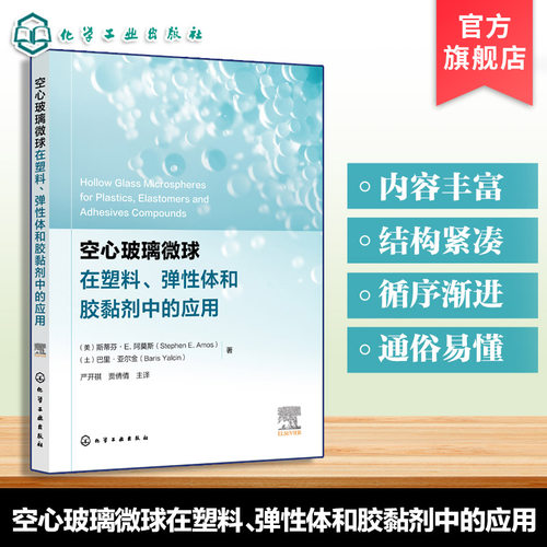 玻璃微球与弹性体材料丛书