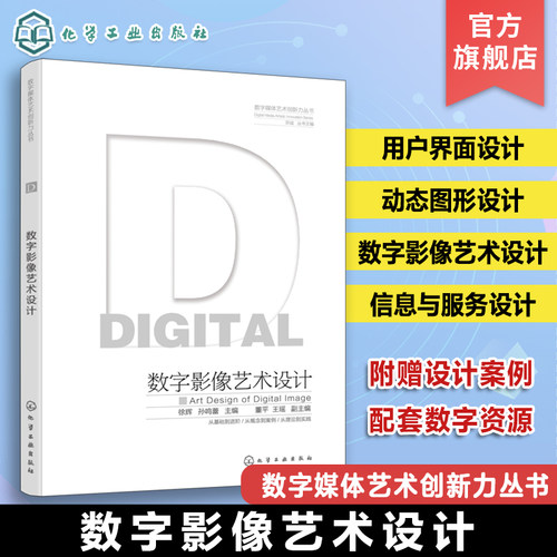 数字影像艺术设计 数字媒体艺术创新力丛书 徐辉 数字媒体数字电影数字动画 互动体验数字化 高校数字媒体艺术设计专业参考