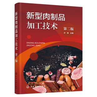 新型肉制品加工技术 第二版 肠类火腿腌腊制品 卤制品熏烧烤制品 干制品油炸制品罐藏制品调理肉制品配方与工艺 食品专业师生参考