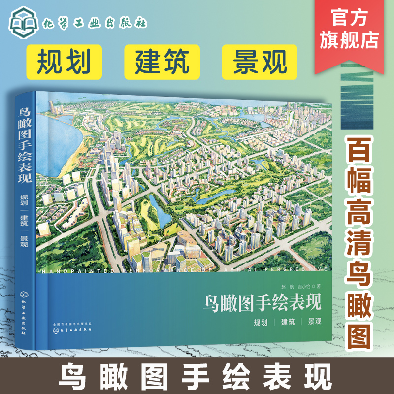 景观 赵航 吉小怡 鸟瞰图手绘难点一本通 手绘鸟瞰图的绘制技法 建筑