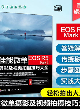 佳能微单EOS R5 Mark Ⅱ摄影及视频拍摄技巧大全佳能EOS R5 Mark II摄影摄像教程 微单相机摄影视频从入门到精通 佳能相机使用技巧