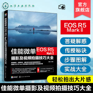 佳能微单EOS R5 Mark Ⅱ摄影及视频拍摄技巧大全佳能EOS R5 Mark II摄影摄像教程 微单相机摄影视频从入门到精通 佳能相机使用技巧
