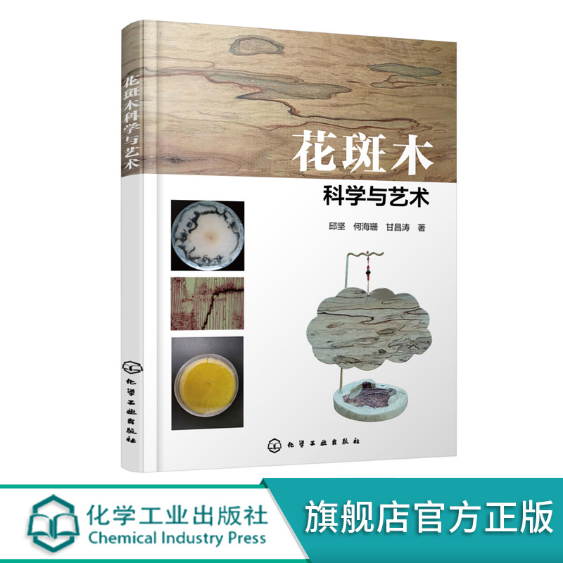 花斑木科学与艺术 邱坚 木材无染料生成图案技术 20余种菌种使木材形成花斑的过程与效果 木制品生产及木材表面处理的技术人员参考