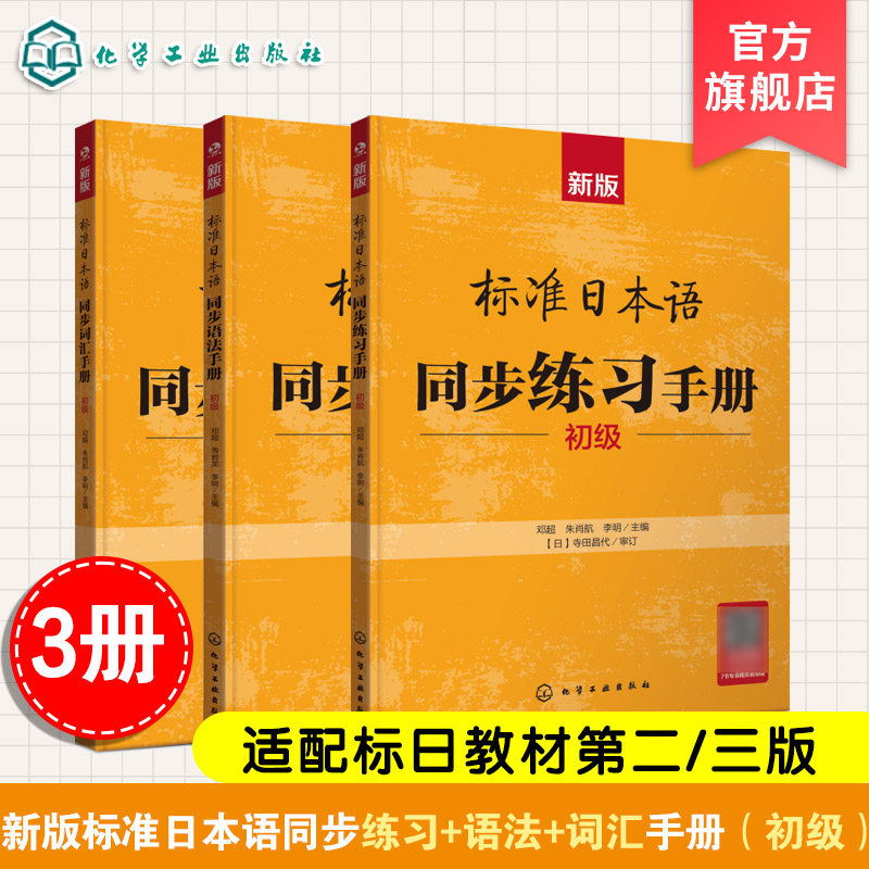 3册 新版标准日本语同步词汇手册 同步语法手册 同步练习手册 初级 24小时AI日语教师随时在线解答 零基础日语入门教材 新手学日语
