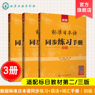 3册 新版标准日本语同步词汇手册 同步语法手册 同步练习手册 初级 24小时AI日语教师随时在线解答 零基础日语入门教材 新手学日语