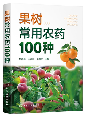 果树常用农药100种 果树常用农药手册 果农常备工具书 果树用药参考书 杀虫剂杀菌剂除草剂植物生长调节剂 果树种植人员应用书籍