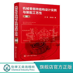 配工艺性 装 第二版 机械零部件结构设计实例书籍 配工艺性应用书籍 300多种零部件实例对照参考书籍 机械零部件结构设计实例与装