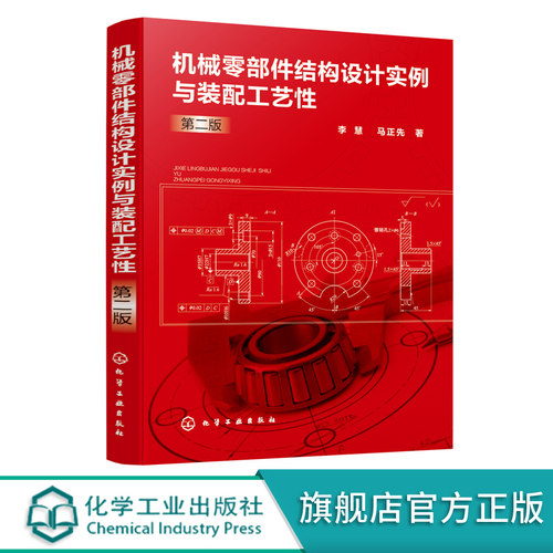 机械零部件结构设计实例与装配工艺性