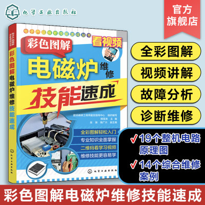 正版 彩色图解电磁炉维修技能速成 电磁炉小家电家用电器维修资料大全 电磁炉故障检测仪维修书籍 家电维修技术教程速成一本通手册