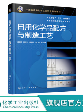 日用化学品配方与制造工艺 龚盛昭 表面活性剂香料香精肥皂香皂合成洗涤剂化妆品等日用化学品原料组成配方设计生产工艺书籍大全