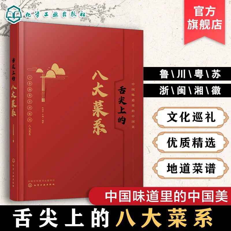 【TL】舌尖上的八大菜系 中国菜肴川鲁湘粤苏浙徽闽菜 菜谱家常菜大全特色菜肴家常菜谱食谱大全做法饮食美食文化故事忙也好好吃饭