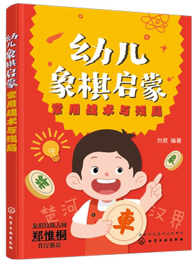 幼儿象棋启蒙常用战术与残局