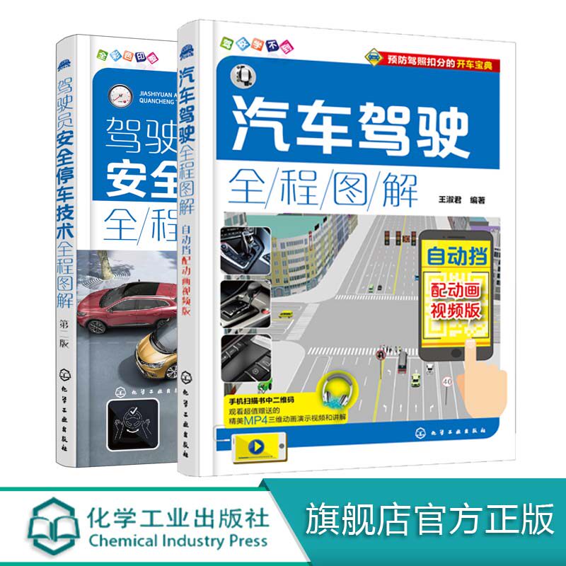 驾驶员安全停车技术全程图解 第二版 汽车驾驶全程图解 配动画视频版 自动挡 2册 汽车操作教程汽车驾驶指南 驾驶常识防扣分技巧书