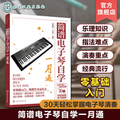 零基础入门电子琴自学教程 歌曲流行歌曲弹唱曲谱 乐理知识基础 电子琴经典 电子琴自学 电子琴指法演奏难点 简谱电子琴自学一月通
