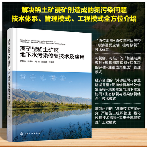 离子型稀土矿区地下水污染修复技术及应用 罗育池、韩奕彤、刘畅、宋宝德  等 编 化学工业出版社