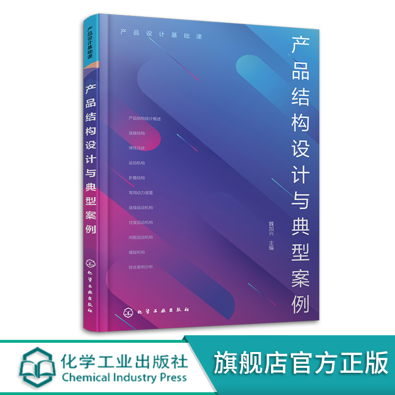 产品设计基础课 产品结构设计与典型案例 产品设计 工业设计 机械结构 机械原理 各大院校产品设计 工业设计专业核心课程应用教材