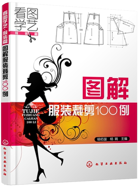 看图学艺服装篇 图解服装裁剪100例 服装设计剪裁零基础入门书籍 服装制图基础知识裤装裙装裁缝缝纫自学制版设计入门基础教程书籍