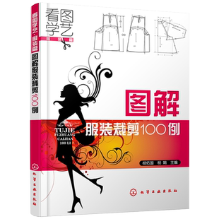 看图学艺服装篇 图解服装裁剪100例 服装设计剪裁零基础入门书籍 服装制图基础知识裤装裙装裁缝缝纫自学制版设计入门基础教程书籍