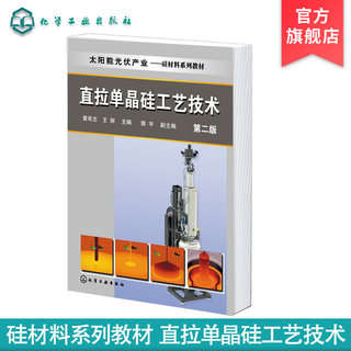 直拉单晶硅工艺技术 黄有志 第二版 太阳能光伏产业硅材料技术 新能源专业教材 单晶炉基本知识书籍 单晶硅生产企业员工培训教材