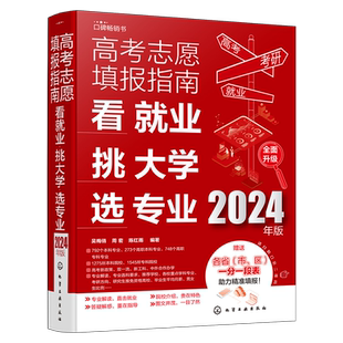 2025年高考志愿填报指南 看就业挑大学选专业 2025新高考填报志愿指南软件一本通大数据填报大学专业报考规划师志愿填报卡手册书籍