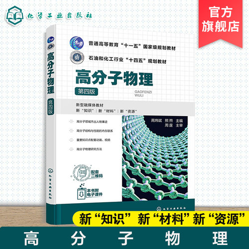 高分子物理 第四版 高炜斌 高分子结构 高分子链 分子运动 力学性能高弹性黏弹性流变性 数字化资源 高分子材料加工与应用高职教材