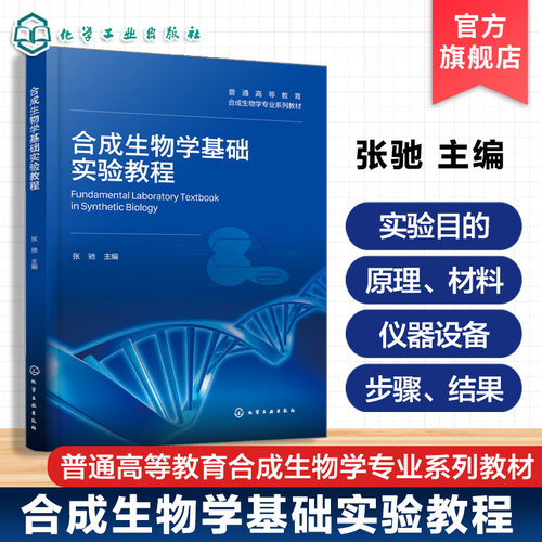 合成生物学基础实验教程 张驰 合成生物学 核心基础实验技术 同源重组 基因编辑 农杆菌介导转化 RNA干扰技术 本科研究生 实验教材