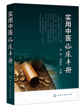 实用中医临床手册 刘俊 刘爱平 主编 中医入门自学书籍 中医辨证论治概要 内科外科妇科儿科皮肤科五官科眼科骨科常见疾病治疗书籍