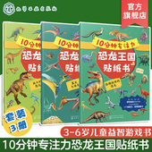 儿童趣味恐龙王国科普贴纸书 全3册 6岁儿童益智游戏启蒙认知百科贴纸书 幼儿趣味亲子互动游戏书 10分钟专注力恐龙王国贴纸书