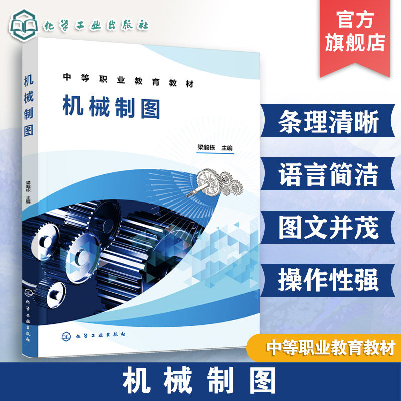 机械制图  梁毅栋 制图国家标准 基本体 组合体 轴测图 机件表示法 零件图 装配图 职业院校技工学校机电类专业理实一体化课程教材