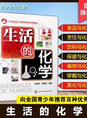 生活的化学 青少年化学科普百科趣味读物 化妆品日用品化学元素食品贮存保鲜 中国居民膳食指南 食品添加剂食疗药膳营养保健化学书