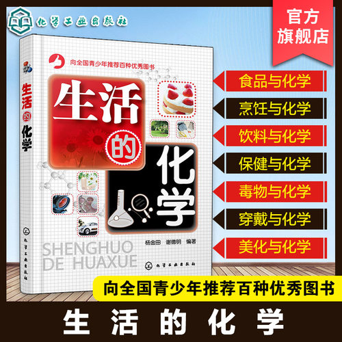生活的化学 青少年化学科普百科趣味读物 化妆品日用品化学元素食品贮存保鲜 中国居民膳食指南 食品添加剂食疗药膳营养保健化学书