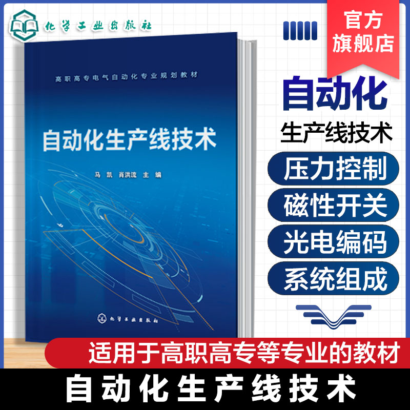自动化生产线技术 马凯 高职高专电气自动化 机电一体化专业教材 西门子S7-200控制器的使用方法 PLC程序设计生产线安装与调试岗位