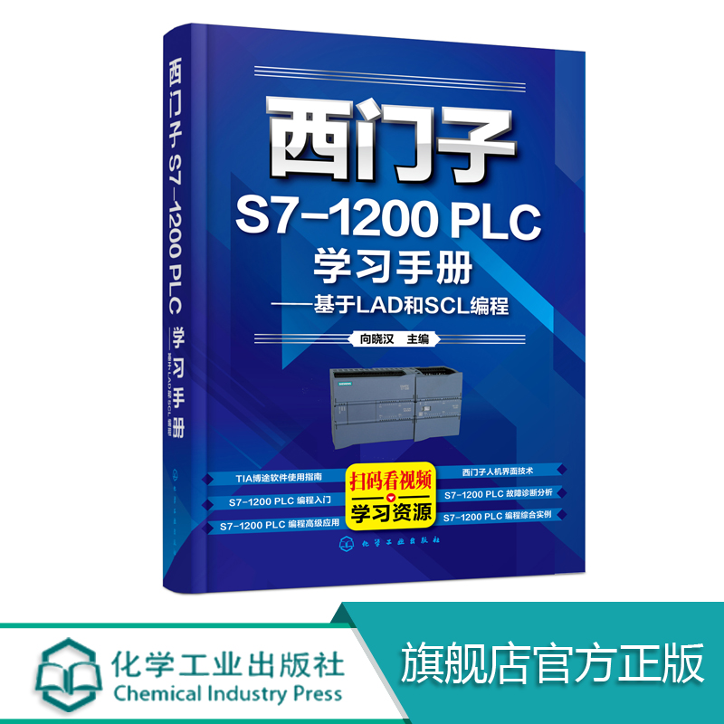 西门子S7-1200 PLC学习手册基于LAD和SCL编程门子S7系列电气自动化电气控制与S7-1200 PLC应用技术PLC编程及应用电气视频教程