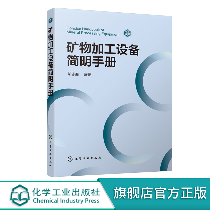 矿物加工设备简明手册 邹志毅 矿物加工选矿设备解析 选矿矿物加工工艺流程 选矿设备选型计算 高校师生选矿矿物加工专业参考书