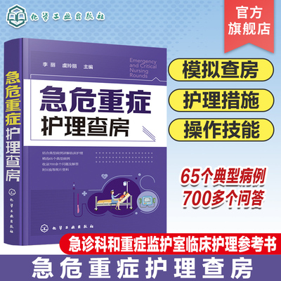 急危重症护理查房 急救护理学 临床护理重症医学ICU护理三基 基础护理学护理专业知识用书护理操作护理实习手册急危重症护理学书籍
