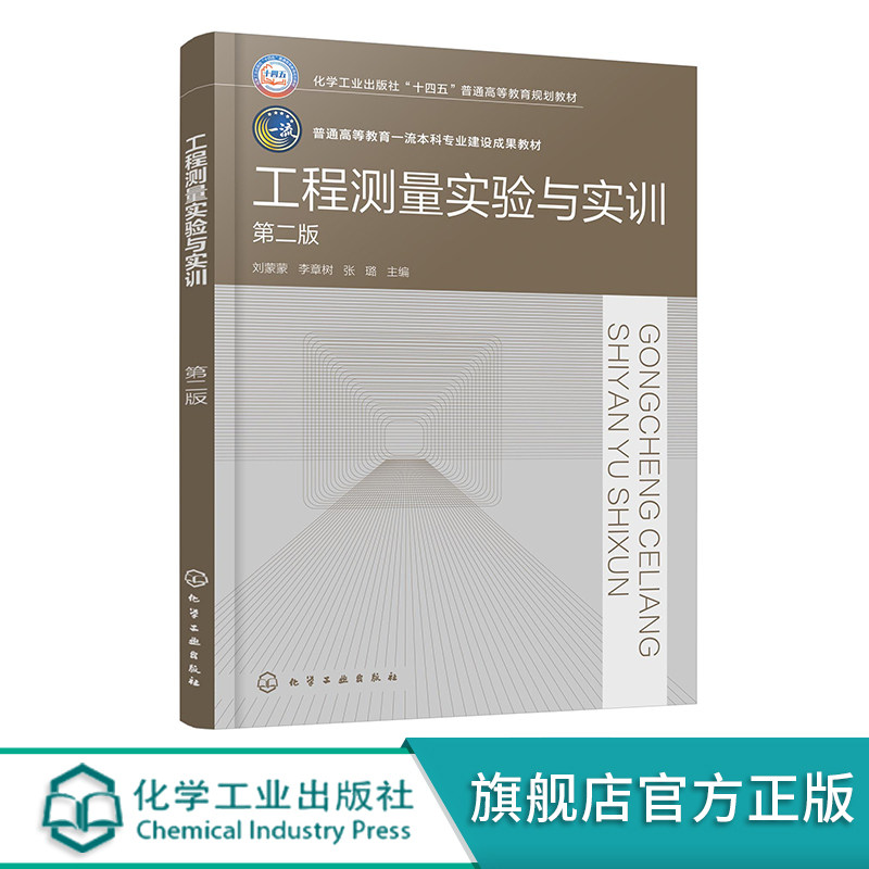 工程测量实验与实训 刘蒙蒙 第二版 测量实验须知 测量实验指导 测量实训指导 工程测量实验报告 本科院校工程测量实践类应用教材