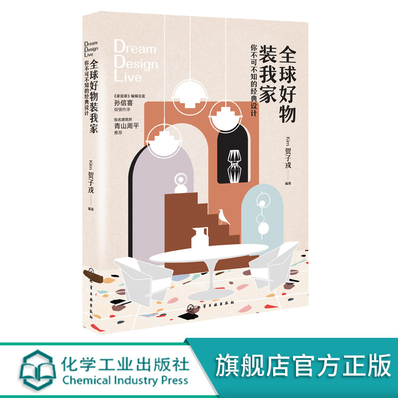 全球好物装我家 家居装修书籍全球经典家具品牌硬装材料灯具生活用品设计摆放指导搭配 室内设计软装装修书籍 全球经典家具品牌