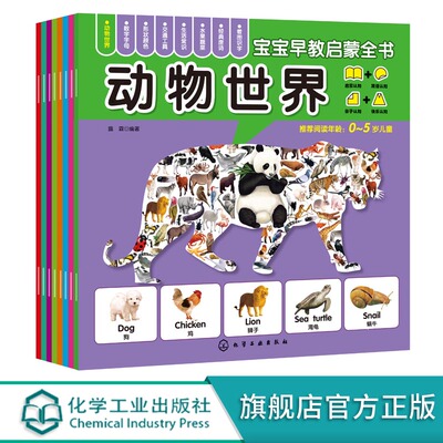 全8册 宝宝早教启蒙全书 0-3-5岁轻松认知启蒙全书 水果蔬菜黑白卡交通工具生活常识标志颜色形状数字字母国旗动物早教启蒙认知书