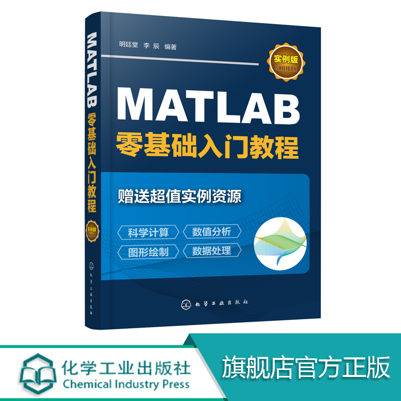 MATLAB零基础入门教程 实例版 MATLAB数值分析科学计算图形绘制数据处理指导书  操作运行MATLAB编程基础程序设计入门参考书