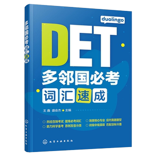 多邻国b考词汇速成 王鑫 盛会杰 主编 多邻国b考词  4000多b考英语词汇 4000多邻国英语高分词汇 多邻国英语测试考试辅导图书籍