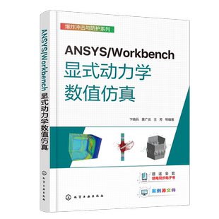 ANSYS/Workbench显式动力学数值仿真 卞晓兵 几何建模方式网格划分方法一本通 理工科院校师生显式动力学有限元等课程学习参考资料