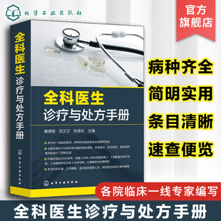 常见病诊断与用药速查手册 全科医生诊疗与处方手册 急诊科急救书临床实习医师手册 全科医学临床基础检验学技术指南 医学类书籍